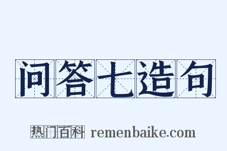问答七造句是什么意思的图片